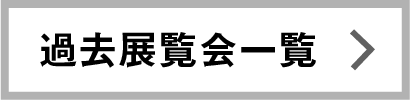 過去展示会一覧