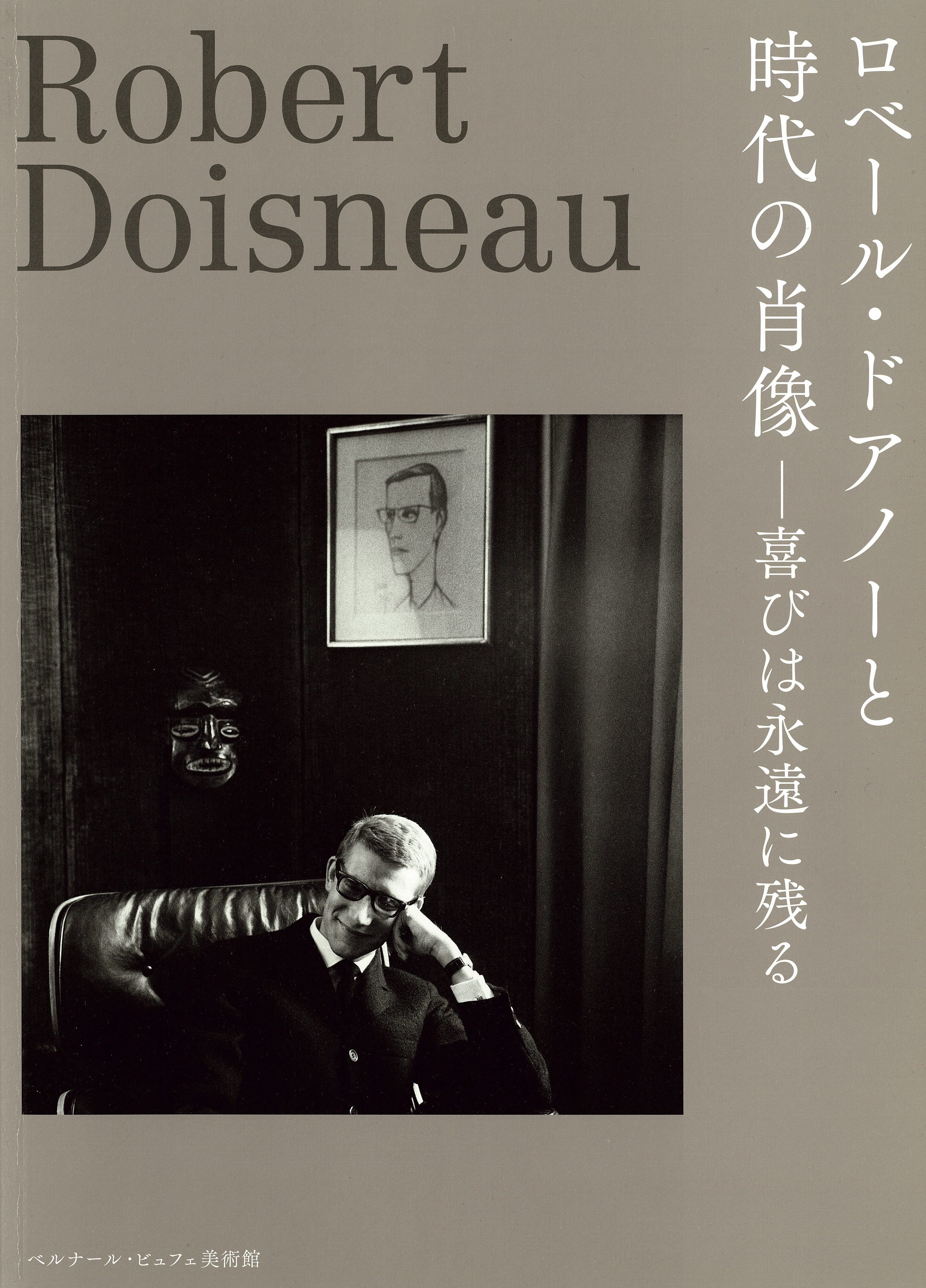 ロベール・ドアノーと時代の肖像 - CONTACT ｜ 株式会社コンタクト
